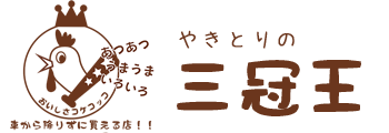 やきとりのお持ち帰り専門店　三冠王